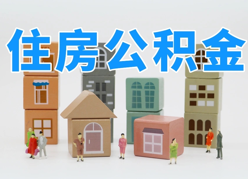 高安重庆住房公积金网上提取流程（高安重庆公积金网上提取新规2021）