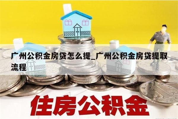 公积金第一次取出_公积金第一次取了隔多久再能取