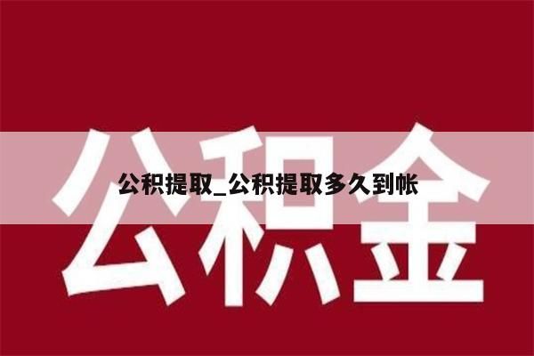 公积提取_公积提取多久到帐